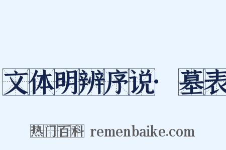 文体明辨序说·墓表是什么意思的图片